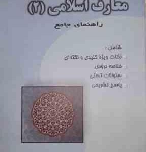 معارف اسلامی 2 ( علیرضا امینی - محسن جوادی - مرتضی محسنی کبیر ) مرتضی محسنی کبیر