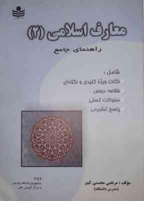 معارف اسلامی 2 ( علیرضا امینی - محسن جوادی - مرتضی محسنی کبیر ) مرتضی محسنی کبیر