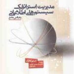 مدیریت استراتژیک سیستم های اطلاعاتی ( کلارک - اعرابی - ایزدی) رهیافتی جامع