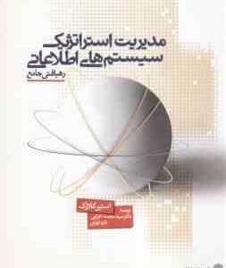 مدیریت استراتژیک سیستم های اطلاعاتی ( کلارک - اعرابی - ایزدی) رهیافتی جامع
