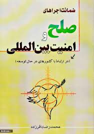 ضمانت اجراهای صلح و امنیت بین المللی ( در ارتباط با کشورهای در حال توسعه )