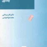 آیین دادرسی مدنی جلد 1 ( مردانی - بهشتی )