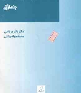 آیین دادرسی مدنی جلد 1 ( مردانی - بهشتی )