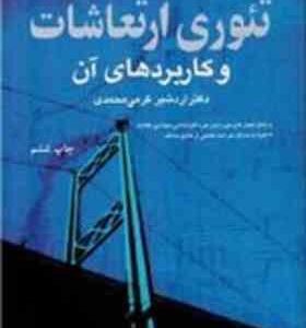 تئوری ارتعاشات و کاربرد های آن ( تامسون داهله - اردشیر کرمی محمدی )