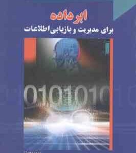 ابر داده برای مدیریت و بازیابی اطلاعات ( دیوید هینز - علیرضا سعادت علیجانی - فاطمه ذاکری فرد )