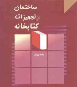 ساختمان و تجهیزات کتابخانه ( بابک پرتو )