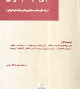 تجربه یک بحران ( نصرت الله حلمی ) ریشه های سیاسی . حقوقی و مالی بیانیه های الجزایر