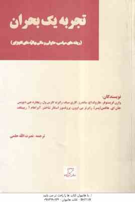 تجربه یک بحران ( نصرت الله حلمی ) ریشه های سیاسی . حقوقی و مالی بیانیه های الجزایر