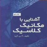 آشنایی با مکانیک کلاسیک ( آ. پ. آریا - جعفر گودرزی )
