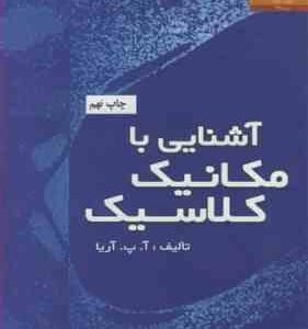 آشنایی با مکانیک کلاسیک ( آ. پ. آریا - جعفر گودرزی )