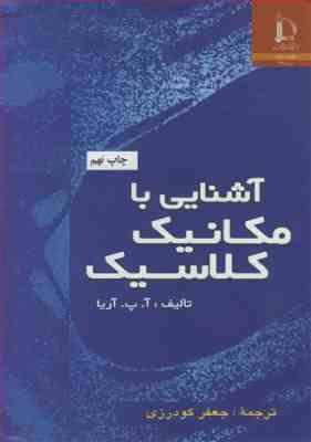 آشنایی با مکانیک کلاسیک ( آ. پ. آریا - جعفر گودرزی )
