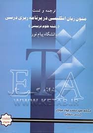 ترجمه و تست زبان انگلیسی در برنامه ریزی درسی