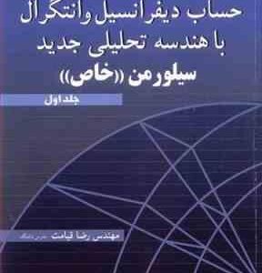 حساب دیفرانسیل و انتگرال با هندسه تحلیلی خاص جلد 1 ( سیلورمن خاص - قیامت ) تشریح کامل مسائل