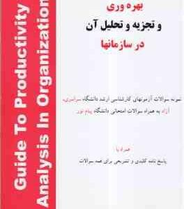بهره وری و تجزیه و تحلیل آن در سازمان ها ( شهنام طاهری ) دوره 2 جلدی
