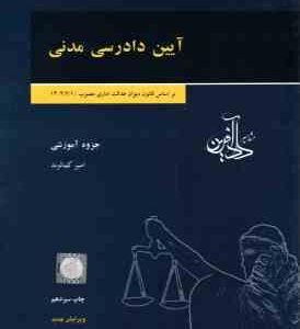 آیین دادرسی مدنی ( امیر کمالوند ) جزوه آموزشی