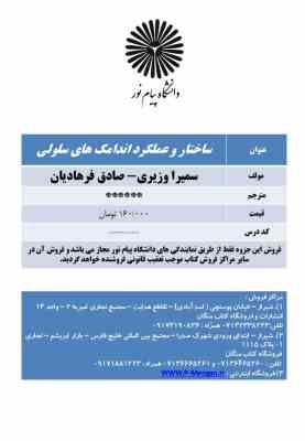 ساختگار و عملکرد اندامک های سلولی ( سمیرا وزیری ) جزوه درسی
