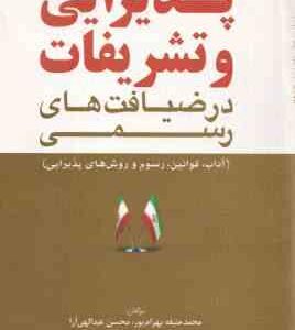 پذیرایی و تشریفات در ضیافت های رسمی ( بهرام پور - عبدالهی آرا )