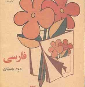 نوستالژی - فارسی دوم دبستان ( 1360 )