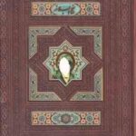 نهج البلاغه - نفیس - وزیری - پلاک دار - ترمو - هلیا