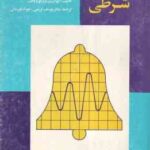 بازتاب های شرطی ( پتروویج پاولف - کریمی - قهرمانی ) آثار کلاسیک روان شناسی 1