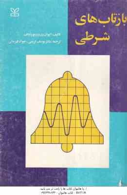 بازتاب های شرطی ( پتروویج پاولف - کریمی - قهرمانی ) آثار کلاسیک روان شناسی 1