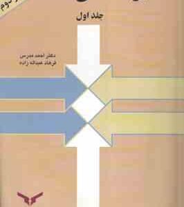 مدیریت مالی جلد 1 ( احمد مدرس - فرهاد عبداله زاده )