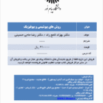 جزوه درسی روش های بیوشیمی و بیوفیزیک ( دکتر بهزاد لامع راد - دکتر رضا حاجی حسینی )