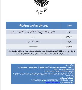 جزوه درسی روش های بیوشیمی و بیوفیزیک ( دکتر بهزاد لامع راد - دکتر رضا حاجی حسینی )