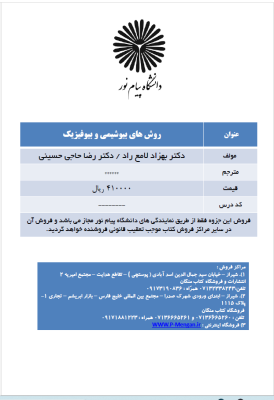 جزوه درسی روش های بیوشیمی و بیوفیزیک ( دکتر بهزاد لامع راد - دکتر رضا حاجی حسینی )