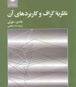 نظریه گراف و کاربرد های آن ( باندی - مورتی - دارا معظمی )