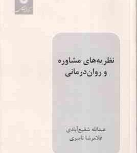 نظریه های مشاوره و روان درمانی ( عبدالله شفیع آبادی - غلامرضا ناصری )