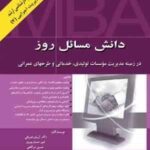 دانش مسائل روز در زمینه مدیریت ( اشراقی - درگاهی - اصلانی - مجبوری ) موسسات تولیدی ؛ خدماتی و طرحهای