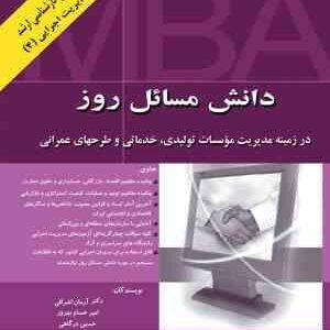 دانش مسائل روز در زمینه مدیریت ( اشراقی - درگاهی - اصلانی - مجبوری ) موسسات تولیدی ؛ خدماتی و طرحهای
