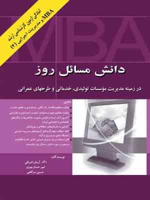 دانش مسائل روز در زمینه مدیریت ( اشراقی - درگاهی - اصلانی - مجبوری ) موسسات تولیدی ؛ خدماتی و طرحهای