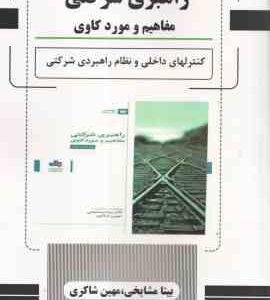 راهبری شرکتی مفاهیم و مورد کاوی ( بیتا مشایخی - مهین شاکری ) کنترل های داخلی و نظام راهبردی شرکتی