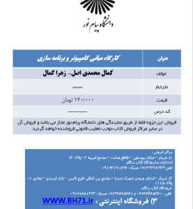 جزوه کارگاه مبانی کامپیوتر و برنامه سازی ( کمال محمدی - زهرا کمال )