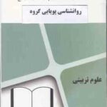 روان شناسی پویایی گروه ( گلشن فومنی - گروه آموزشی محام ) مجموعه کتاب های محام