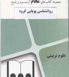 روان شناسی پویایی گروه ( گلشن فومنی - گروه آموزشی محام ) مجموعه کتاب های محام