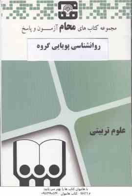روان شناسی پویایی گروه ( گلشن فومنی - گروه آموزشی محام ) مجموعه کتاب های محام