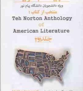ادبیات آمریکا منتخب از کتاب the norton anthology of american literature 1 2(علی خدامرادی - ویژه پیام