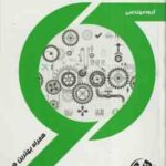 مبانی مهندسی برق ( مرتضی غضنفری - زهره شهبازی ) راهنما و سوالات امتحانی - کد 1548