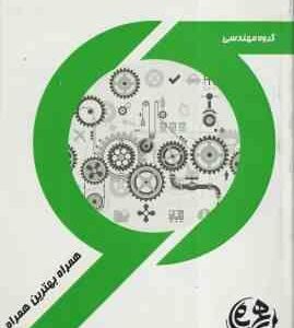 مبانی مهندسی برق ( مرتضی غضنفری - زهره شهبازی ) راهنما و سوالات امتحانی - کد 1548