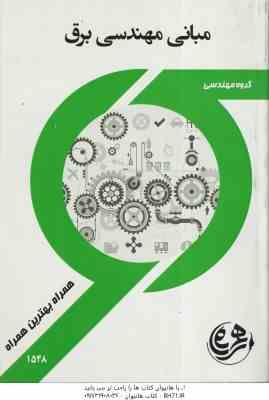 مبانی مهندسی برق ( مرتضی غضنفری - زهره شهبازی ) راهنما و سوالات امتحانی - کد 1548
