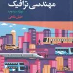 مهندسی ترافیک ( جلیل شاهی ) ویراست 2