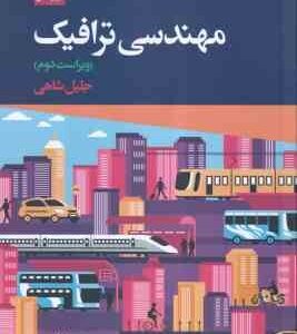 مهندسی ترافیک ( جلیل شاهی ) ویراست 2