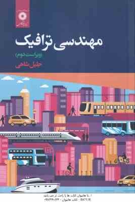 مهندسی ترافیک ( جلیل شاهی ) ویراست 2