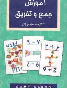 آموزش جمع و تفریق ( سوسن ژالی )