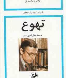 تهوع ( ژان پل سارتر - جلال الدین اعلم )