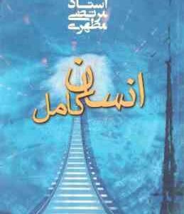 انسان کامل ( شهید مرتضی مطهری )