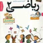 ریاضی پایه 2 دبستان - آموزش تصویری